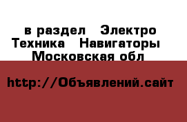  в раздел : Электро-Техника » Навигаторы . Московская обл.